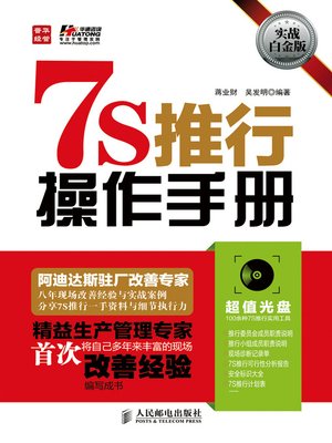 cover image of 7S推行操作手册（实战白金版）